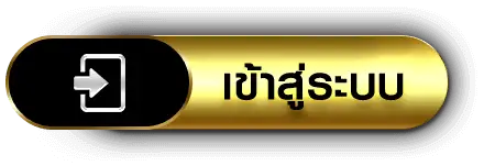เข้าสู่ระบบ